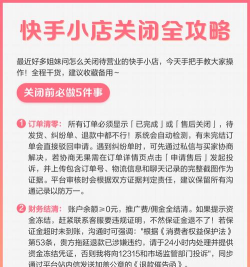 快手小店,关闭流程详解,注意事项提醒 快手小店,关闭流程详解,注意事项提醒