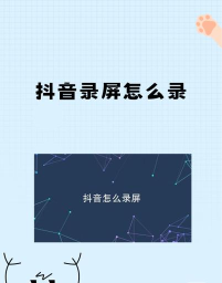 抖音如何录屏,轻松记录精彩瞬间,分享生活点滴乐趣 抖音如何录屏,轻松记录精彩瞬间,分享生活点滴乐趣