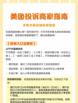 如何投诉美团,维护消费者权益,高效解决服务问题 如何投诉美团,维护消费者权益,高效解决服务问题