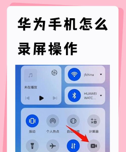 华为怎么录屏,快速掌握录屏技巧,轻松记录屏幕精彩瞬间 华为怎么录屏,快速掌握录屏技巧,轻松记录屏幕精彩瞬间