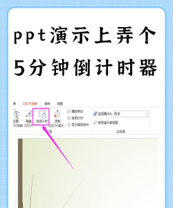 在ppt演示中如何添加计时器 在ppt演示中如何添加计时器