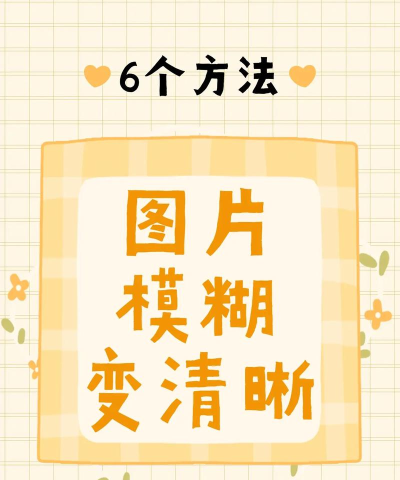 怎么把图片变清晰,掌握实用修复技巧,轻松提升画质细节 怎么把图片变清晰,掌握实用修复技巧,轻松提升画质细节