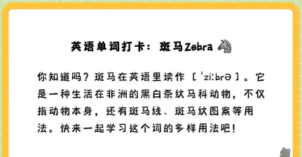 斑马的英语怎么读,轻松掌握正确发音,快速提升口语水平 斑马的英语怎么读,轻松掌握正确发音,快速提升口语水平
