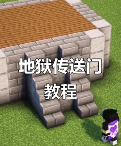 我的世界地狱门怎么做,搭建步骤详解,激活传送技巧 我的世界地狱门怎么做,搭建步骤详解,激活传送技巧