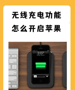 苹果无线充电怎么设置,轻松上手,告别线缆束缚 苹果无线充电怎么设置,轻松上手,告别线缆束缚