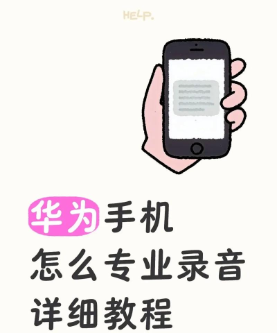华为手机怎么录音,掌握多种录音方法,轻松应对不同场景 华为手机怎么录音,掌握多种录音方法,轻松应对不同场景