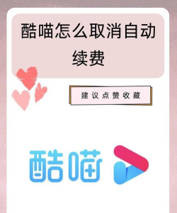 酷喵怎么取消自动续费,避免意外扣费,掌握详细操作步骤 酷喵怎么取消自动续费,避免意外扣费,掌握详细操作步骤