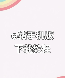 e站怎么下载,安全获取官方渠道,轻松安装使用指南 e站怎么下载,安全获取官方渠道,轻松安装使用指南