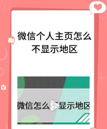 微信如何不显示地区,保护个人隐私,隐藏地理位置信息 微信如何不显示地区,保护个人隐私,隐藏地理位置信息