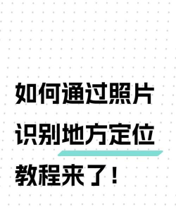 如何查看照片拍摄地点,轻松获取拍摄信息,掌握照片定位技巧 如何查看照片拍摄地点,轻松获取拍摄信息,掌握照片定位技巧