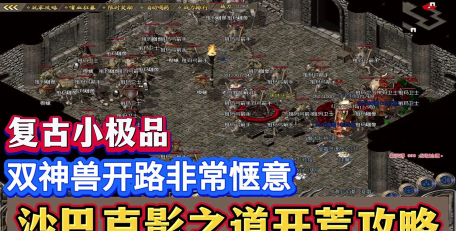 沙巴克影之道怎么去,详细路线解析,轻松抵达神秘地图 沙巴克影之道怎么去,详细路线解析,轻松抵达神秘地图