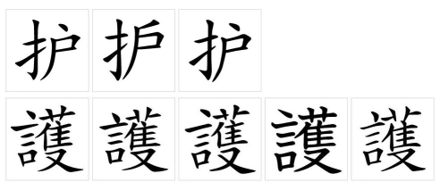 护的繁体字怎么写,正确书写方法,常见使用场景 护的繁体字怎么写,正确书写方法,常见使用场景