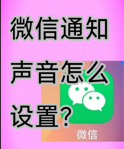 微信换铃声怎么换,轻松设置个性化提示音,告别单调通知声 微信换铃声怎么换,轻松设置个性化提示音,告别单调通知声