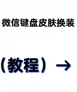 微信输入法怎么换皮肤,轻松更换个性皮肤,打造专属输入体验 微信输入法怎么换皮肤,轻松更换个性皮肤,打造专属输入体验