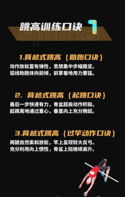 如何跳高,掌握正确姿势,提升跳跃能力 如何跳高,掌握正确姿势,提升跳跃能力
