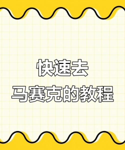 马赛克怎么去除,掌握实用技巧,轻松恢复清晰画面 马赛克怎么去除,掌握实用技巧,轻松恢复清晰画面