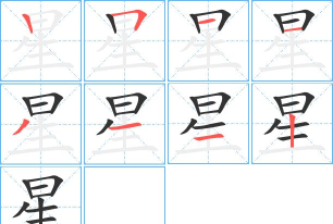 星怎么写,笔画顺序详解,书写技巧分享 星怎么写,笔画顺序详解,书写技巧分享