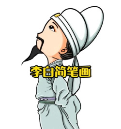 李白怎么画,掌握人物特征,轻松画出诗仙风采 李白怎么画,掌握人物特征,轻松画出诗仙风采
