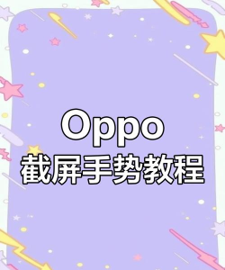 oppo截图怎么截,轻松掌握多种方法,快速保存精彩瞬间 oppo截图怎么截,轻松掌握多种方法,快速保存精彩瞬间
