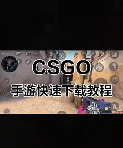csgo怎么下载,免费获取正版游戏,快速安装畅玩指南 csgo怎么下载,免费获取正版游戏,快速安装畅玩指南