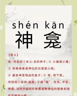 神龛怎么读,正确发音解析,常见误读纠正 神龛怎么读,正确发音解析,常见误读纠正