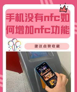 手机没有nfc功能怎么办,三种实用解决方案,轻松应对日常需求 手机没有nfc功能怎么办,三种实用解决方案,轻松应对日常需求