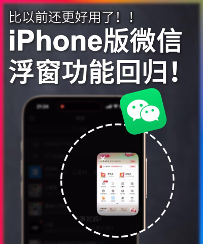 微信小窗口,轻松开启悬浮模式,提升多任务处理效率 微信小窗口,轻松开启悬浮模式,提升多任务处理效率