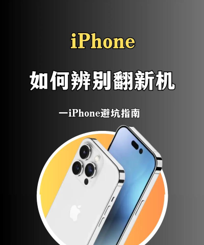 苹果怎么看是不是国行,快速辨别真伪,避免购买翻新机 苹果怎么看是不是国行,快速辨别真伪,避免购买翻新机