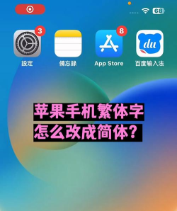 苹果手机繁体字怎么改成简体,轻松切换显示,快速适应简体环境 苹果手机繁体字怎么改成简体,轻松切换显示,快速适应简体环境