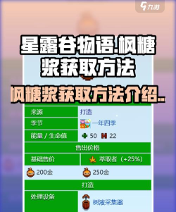 星露谷物语枫糖浆怎么获得,轻松采集枫树液,掌握熬制小技巧 星露谷物语枫糖浆怎么获得,轻松采集枫树液,掌握熬制小技巧