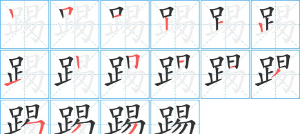 踢足球的踢怎么写,掌握正确笔顺,轻松写好汉字 踢足球的踢怎么写,掌握正确笔顺,轻松写好汉字