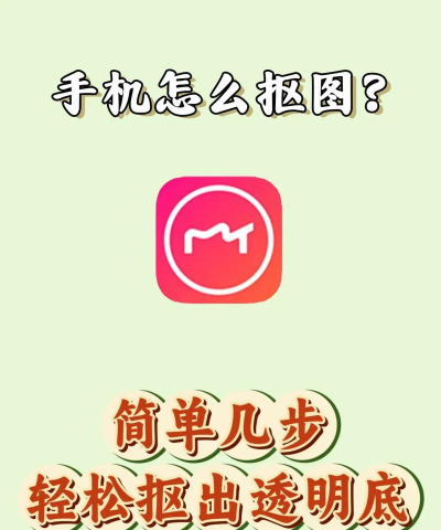 手机如何抠图,轻松掌握技巧,快速实现精准抠图 手机如何抠图,轻松掌握技巧,快速实现精准抠图