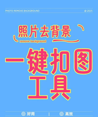 手机抠图,轻松去除背景,快速制作精美图片 手机抠图,轻松去除背景,快速制作精美图片