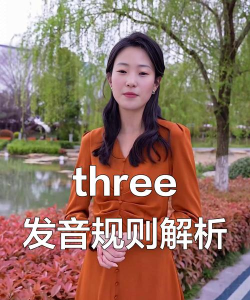 三怎么读,发音技巧详解,常见错误纠正 三怎么读,发音技巧详解,常见错误纠正
