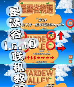 星露谷怎么联机,轻松实现多人合作,享受田园乐趣 星露谷怎么联机,轻松实现多人合作,享受田园乐趣