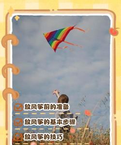 如何放风筝,掌握技巧轻松上手,享受户外亲子乐趣 如何放风筝,掌握技巧轻松上手,享受户外亲子乐趣