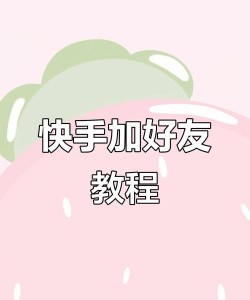 快手怎么加好友,轻松扩大社交圈,快速找到同好伙伴 快手怎么加好友,轻松扩大社交圈,快速找到同好伙伴