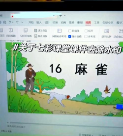 怎么去掉ppt上的水印 怎么去掉ppt上的水印