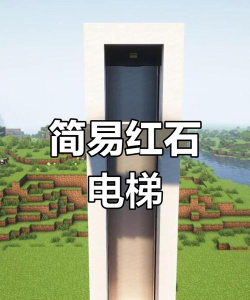 我的世界电梯怎么做,红石电梯制作教程,简易电梯建造方法 我的世界电梯怎么做,红石电梯制作教程,简易电梯建造方法