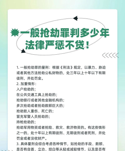 如何打劫,法律后果严重,切勿以身试法 如何打劫,法律后果严重,切勿以身试法