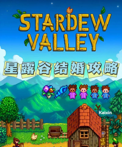 星露谷怎么结婚,解锁浪漫剧情,开启婚后生活 星露谷怎么结婚,解锁浪漫剧情,开启婚后生活