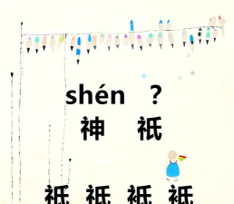 神怎么读,正确发音方法,常见读音误区 神怎么读,正确发音方法,常见读音误区