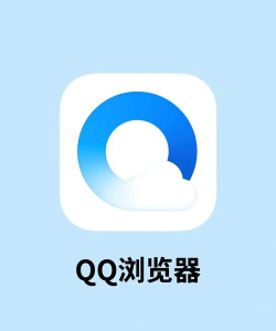 QQ浏览器,轻松下载安装,畅享极速上网体验 QQ浏览器,轻松下载安装,畅享极速上网体验