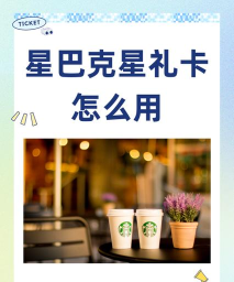 星巴克星礼卡怎么用,轻松绑定与支付,解锁会员专属福利 星巴克星礼卡怎么用,轻松绑定与支付,解锁会员专属福利