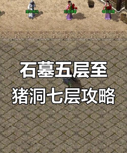 猪洞7层怎么走,详细路线图解,新手必看攻略 猪洞7层怎么走,详细路线图解,新手必看攻略