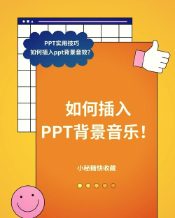 怎样从ppt里插入音乐 怎样从ppt里插入音乐
