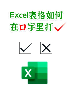 excel如何打钩,快速添加勾选标记,提升表格制作效率 excel如何打钩,快速添加勾选标记,提升表格制作效率