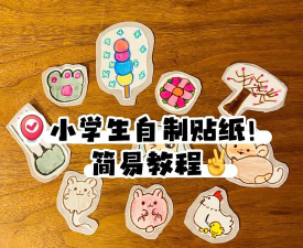 怎么做贴纸,轻松掌握制作技巧,打造个性创意作品 怎么做贴纸,轻松掌握制作技巧,打造个性创意作品