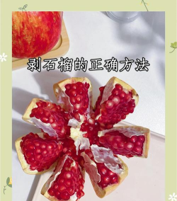 如何切石榴,轻松取出完整果粒,不流汁不脏手 如何切石榴,轻松取出完整果粒,不流汁不脏手