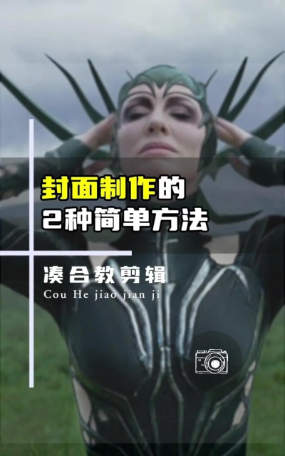 视频封面怎么做,吸引眼球有技巧,提升点击率不难 视频封面怎么做,吸引眼球有技巧,提升点击率不难